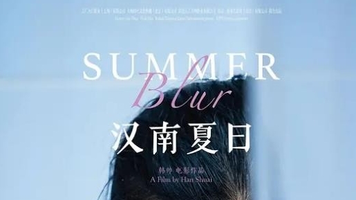 《汉南夏日》《下午过去了一半》两部中国影片摘得柏林电影节奖项
