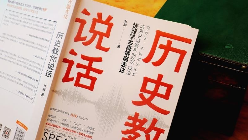 说好话，不如好好说话  《历史教你说话》重磅上市
