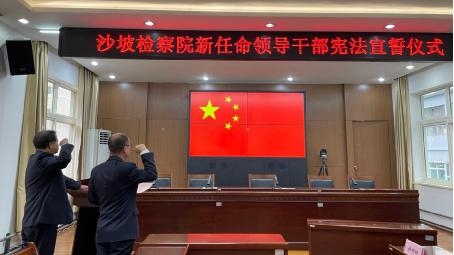 西安市沙坡检察院举行新任领导干部宣誓仪式