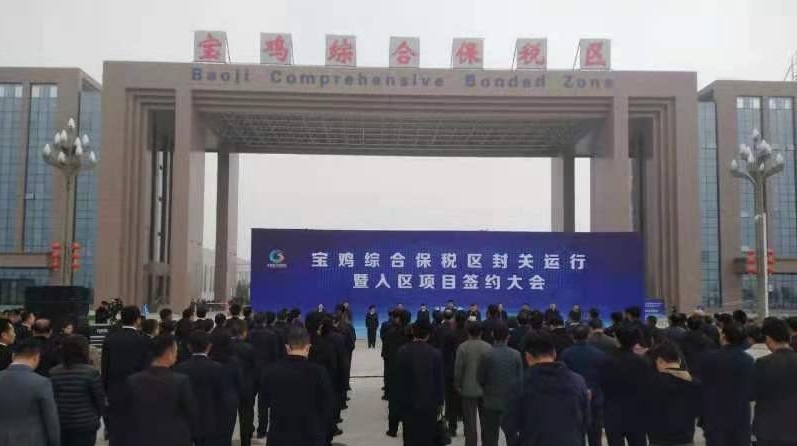 宝鸡综保区今日封关运行 首票货物顺利入区