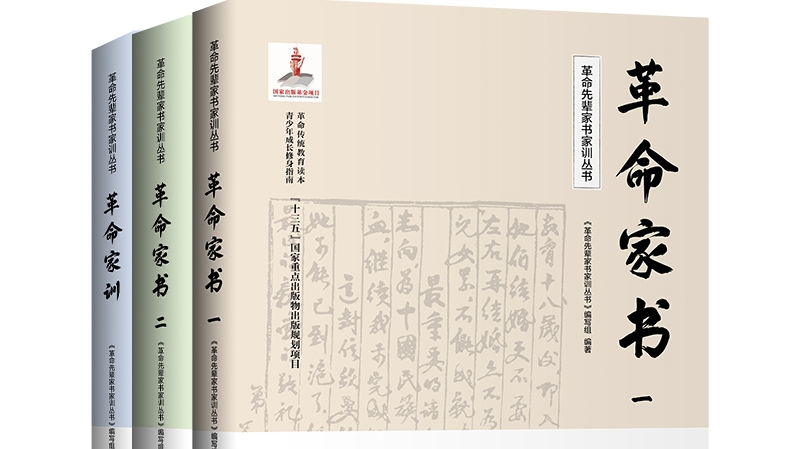 让经典阅读激发青少年成长正能量   《革命先辈家书家训丛书》出版发行