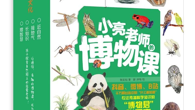   “博物君”张辰亮带你一起通晓自然万物
