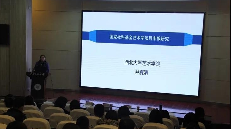 省文旅厅举行陕西申报国家社科基金艺术学项目培训会