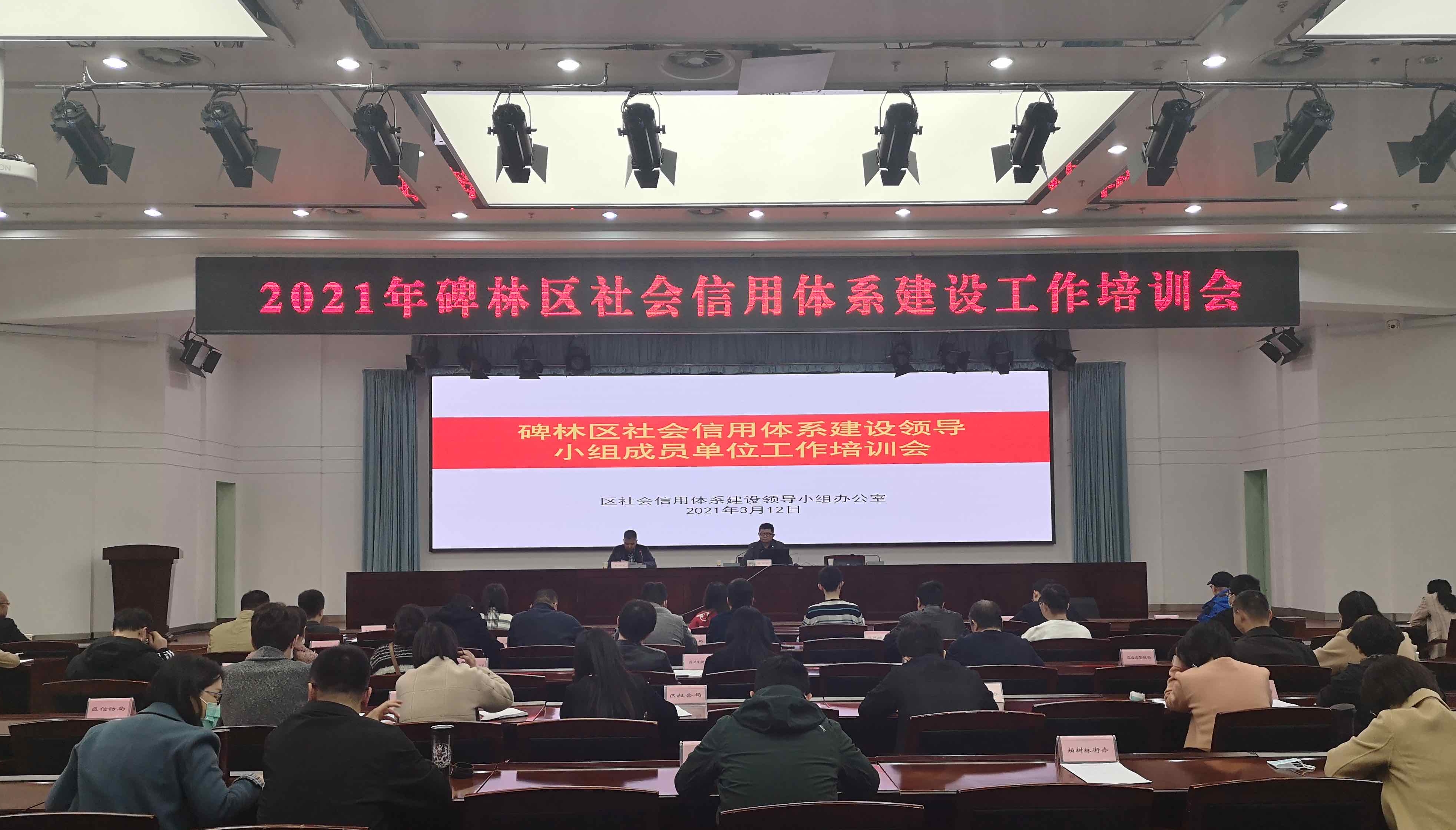 信用你我他 碑林在行动——暨2021年碑林区社会信用体系建设领导小组成员单位工作培训会召开