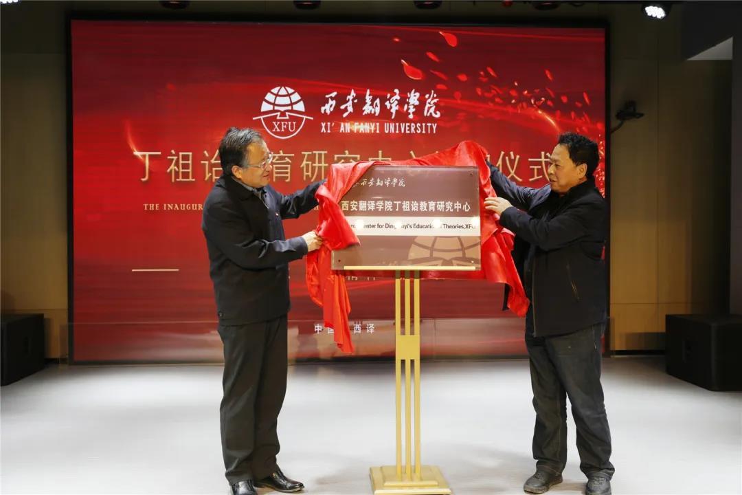 西安翻译学院丨丁祖诒教育研究中心揭牌成立