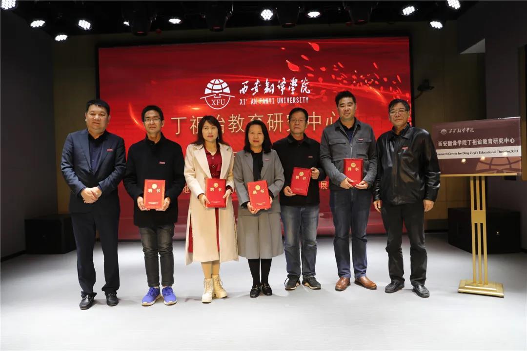 西安翻译学院丨丁祖诒教育研究中心揭牌成立
