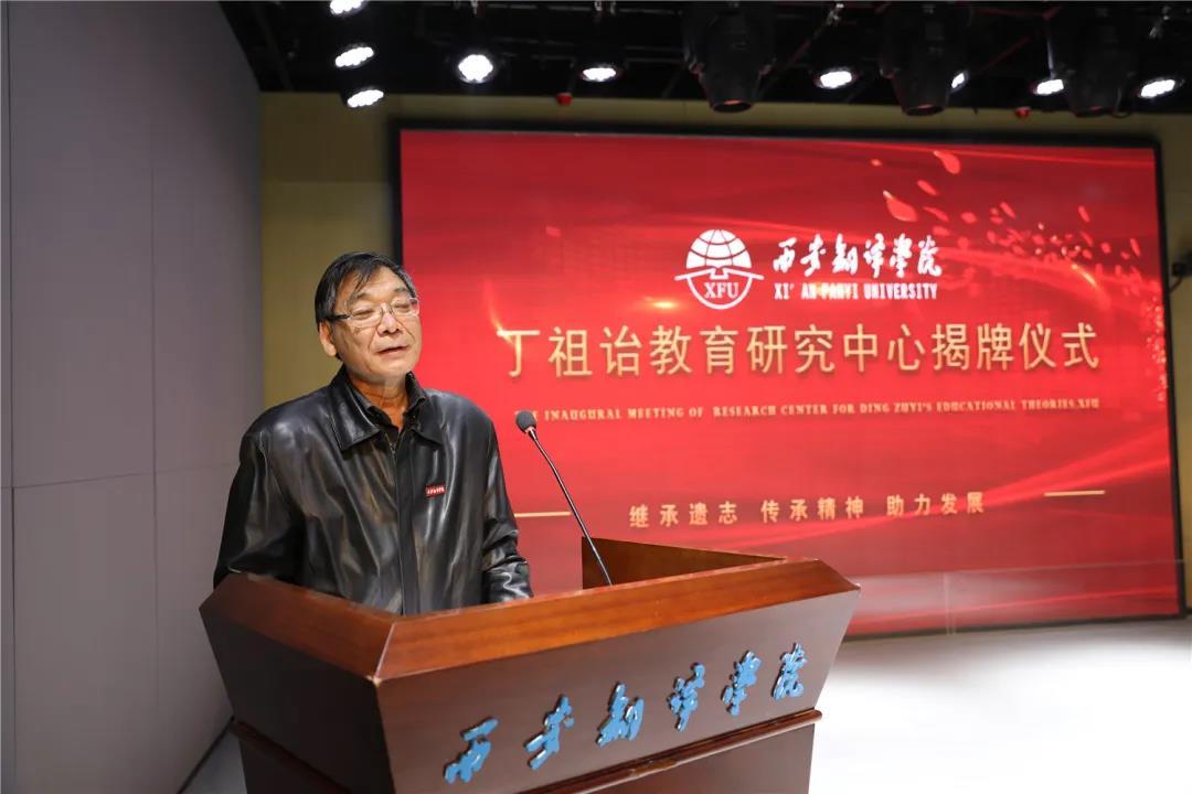 西安翻译学院丨丁祖诒教育研究中心揭牌成立