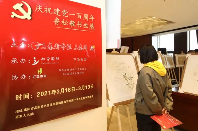 “庆祝建党一百周年鲁松敏书画展”开展