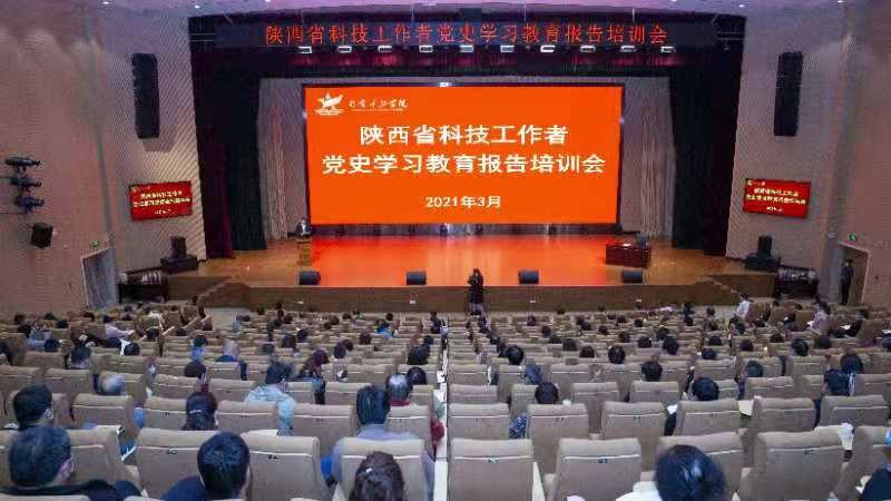 学党史悟思想  讲科学促创新陕西省科协举办科技工作者党史学习教育报告培训会