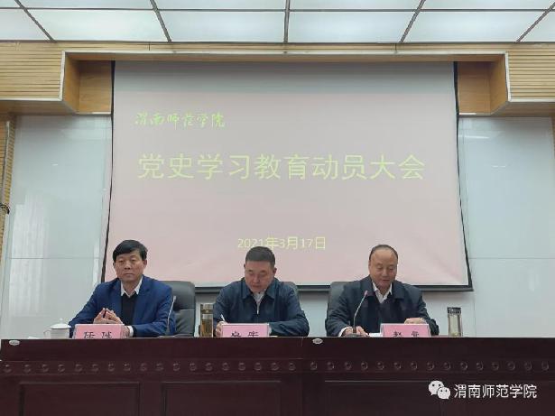 渭南师范学院召开党史学习教育动员大会