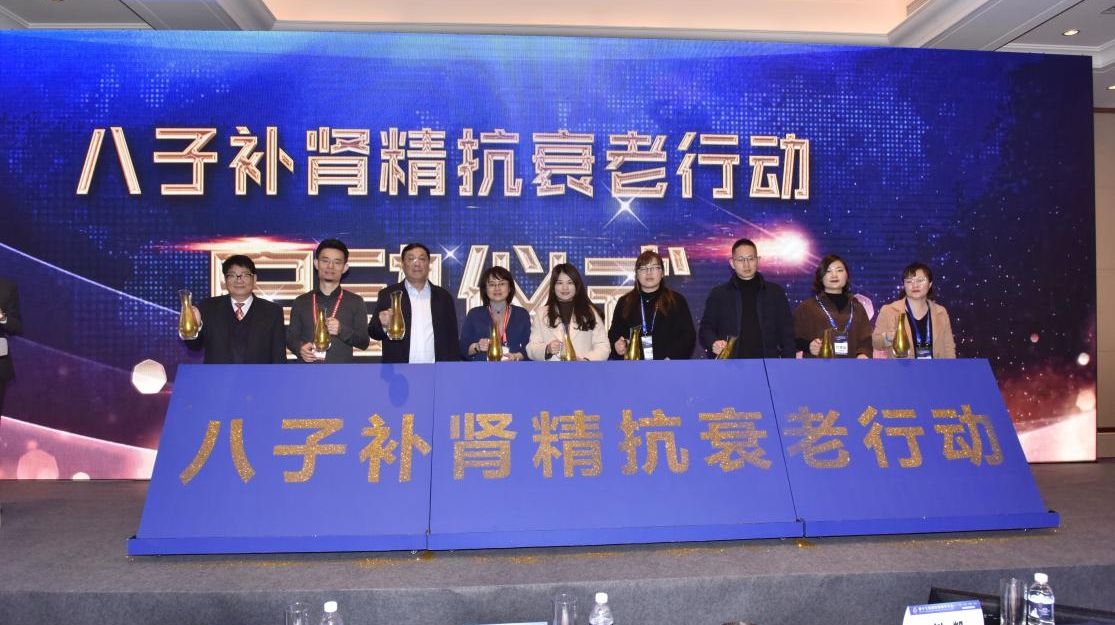 提高大众抗衰老意识“八子补肾精抗衰老行动”公益活动启动