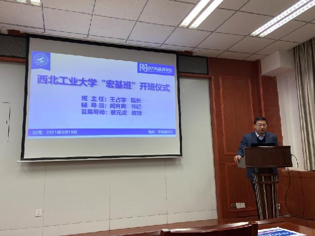 西北工业大学“宏基班” 举行开班仪式