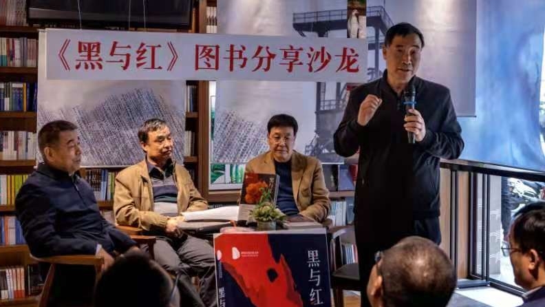 王成祥《黑与红》图书分享沙龙举行