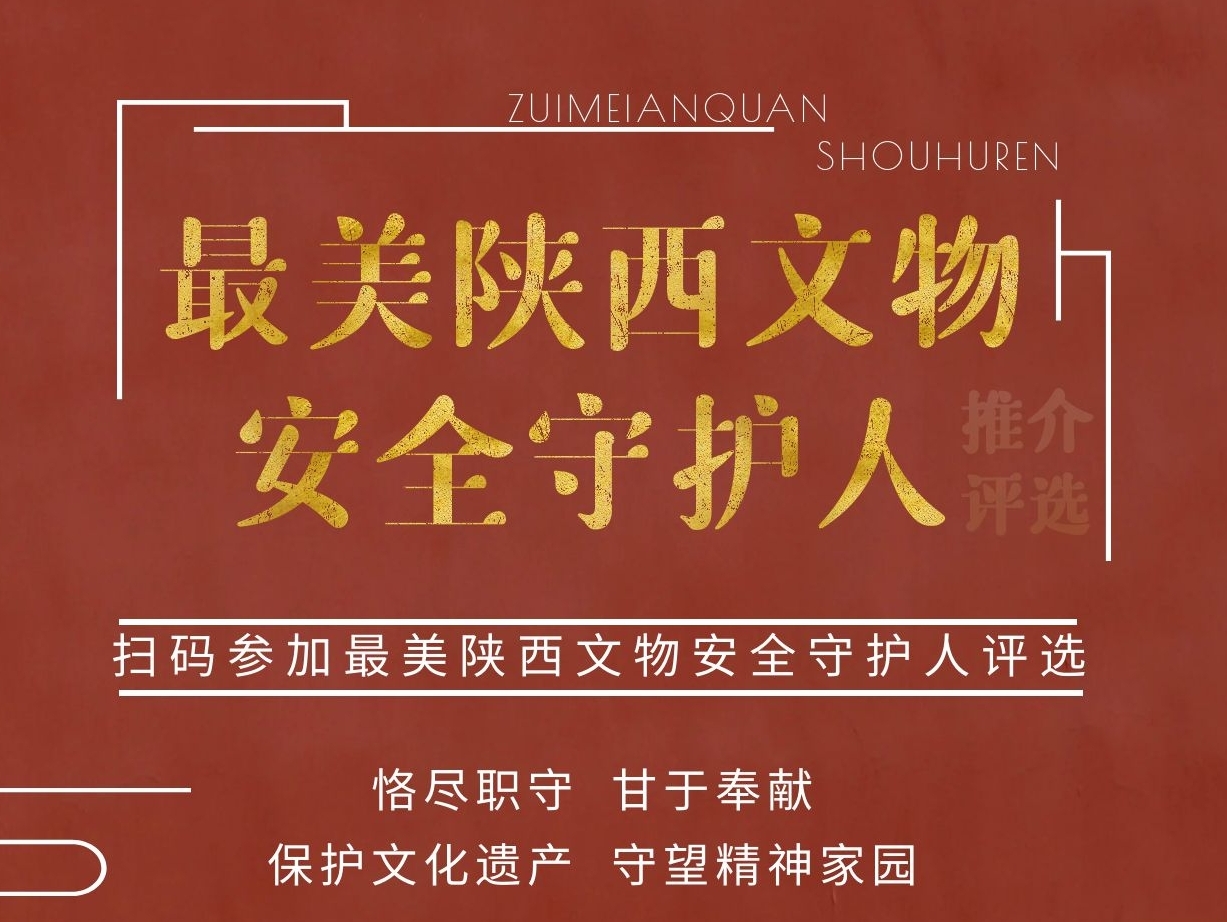首次“最美陕西文物安全守护人”评选活动启动