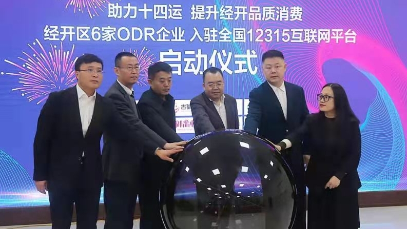 经开区6家企业入驻全国12315互联网平台