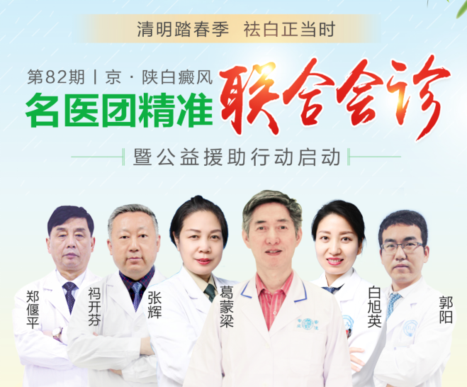 西安仁爱白癜风医院启动第82期京陕白癜风名医团精准联合会诊暨公益援助