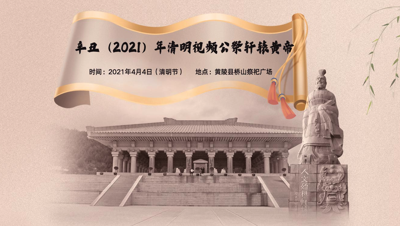 辛丑（2021）年清明视频公祭轩辕黄帝