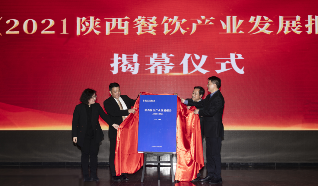《陕西餐饮产业发展报告（2020-2021）》发布