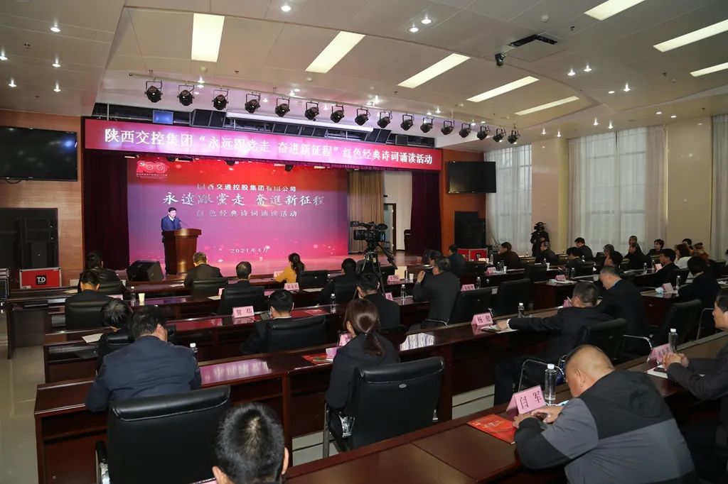 陕西交控集团举办红色经典诗词诵读活动
