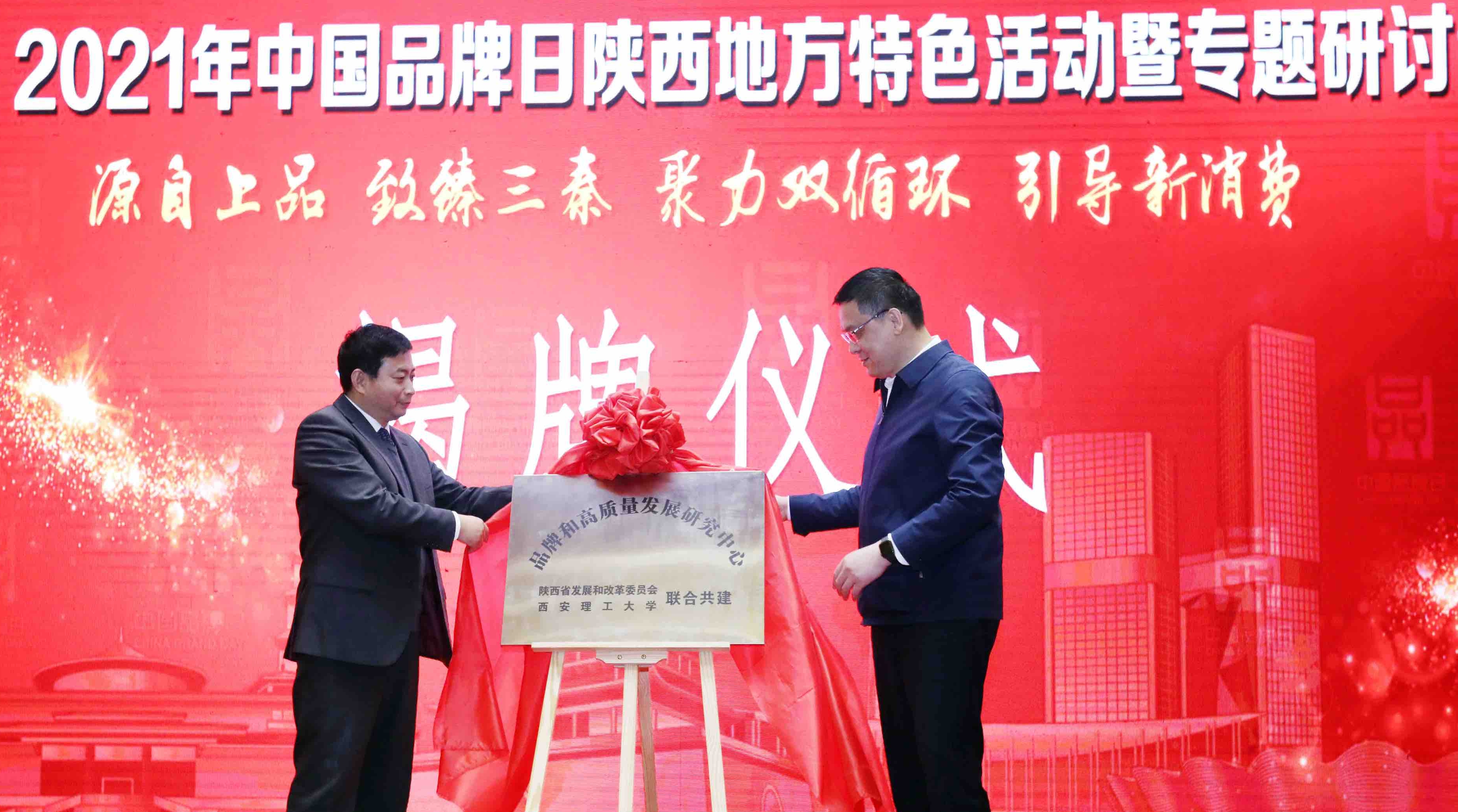 中国品牌日陕西地方特色活动暨“品牌和高质量发展研究中心”揭牌  