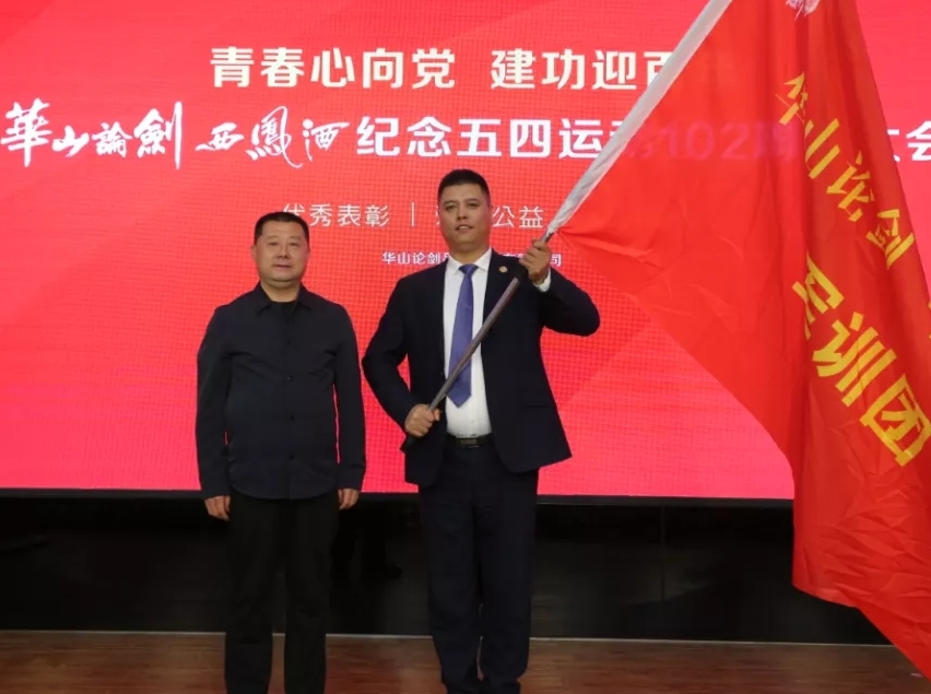 华山论剑西凤酒纪念五四运动102周年大会隆重召开