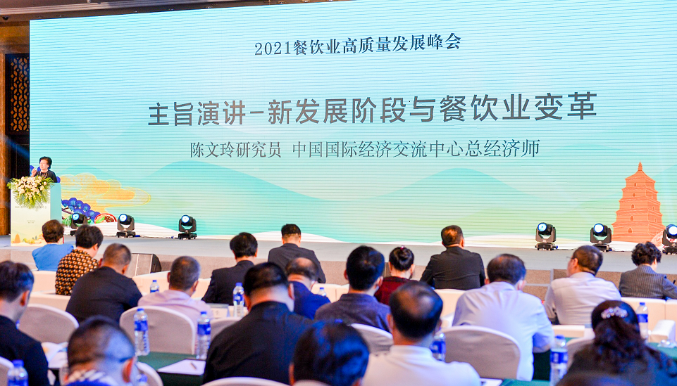 2021餐饮业高质量发展峰会在西安召开