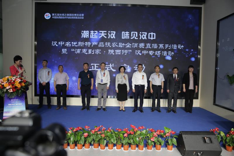 汉中名优新特产品扶农助企消费直播系列活动举行