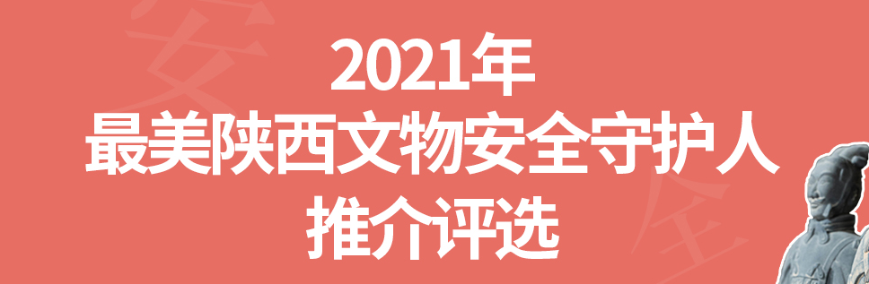 2021年“最美陕西文物安全守护人”推介评选