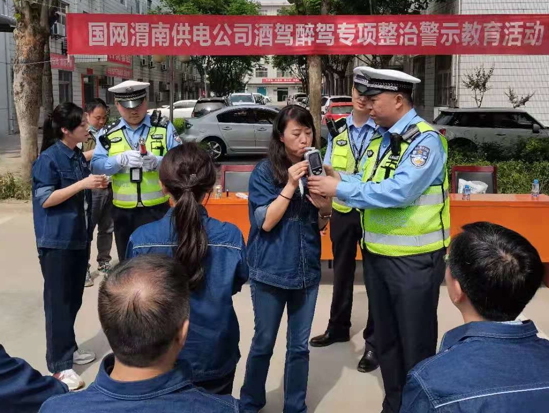 渭南供电公司联合交警开展“酒驾”警示教育活动