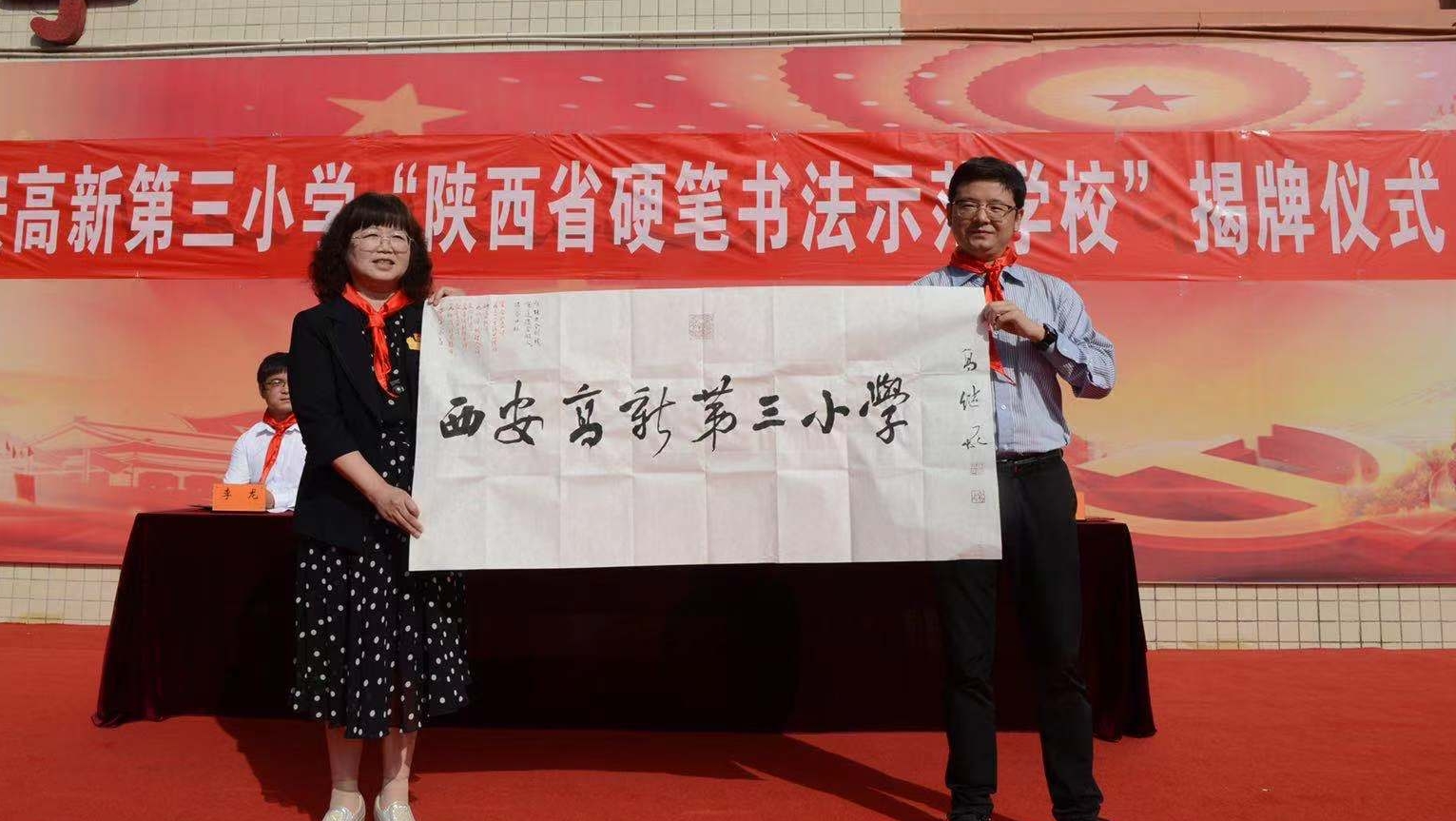 高新三小被授予“陕西省硬笔书法示范学校”