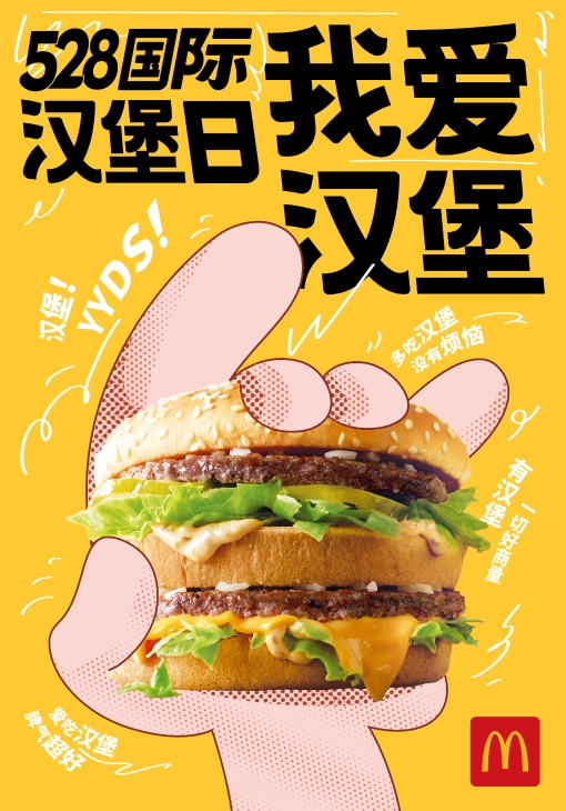 麦当劳庆祝“528国际汉堡日”
