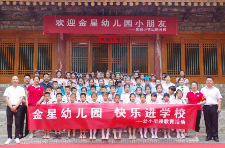 西安惠安小学“名校+"教育联合体山阴分校开展幼小衔接活动