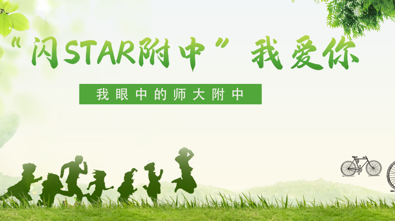 “闪STAR附中”我爱你——我眼中的附中