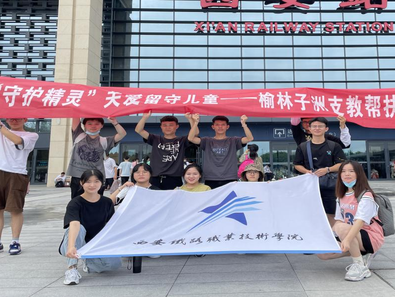 西安铁路职业技术学院“筑梦团队”开展关爱留守儿童活动