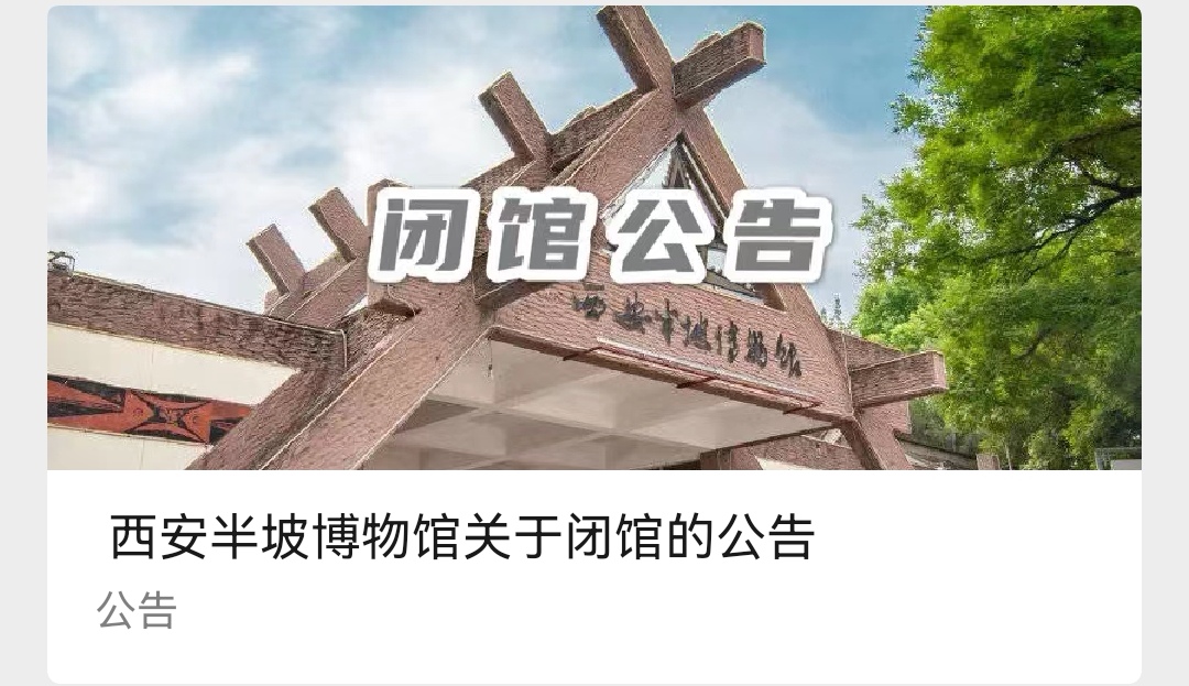 西安半坡博物馆闭馆