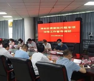 省发改委召开咸阳市停车收费腐败问题专项治理工作督导专题会议