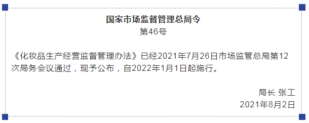 《化妆品生产经营监督管理办法》， 这些需要重点了解【附办法全文】
