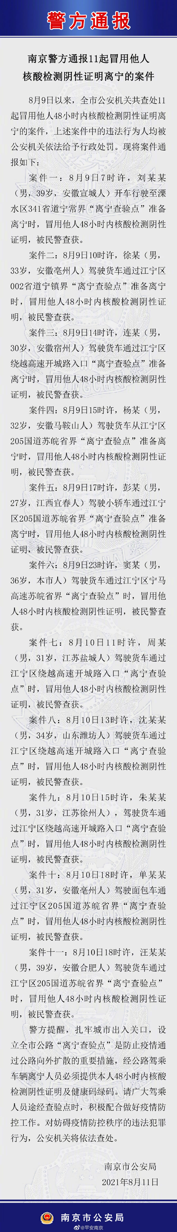 江苏南京警方通报11起冒用他人核酸检测阴性证明离宁的案件 三秦网