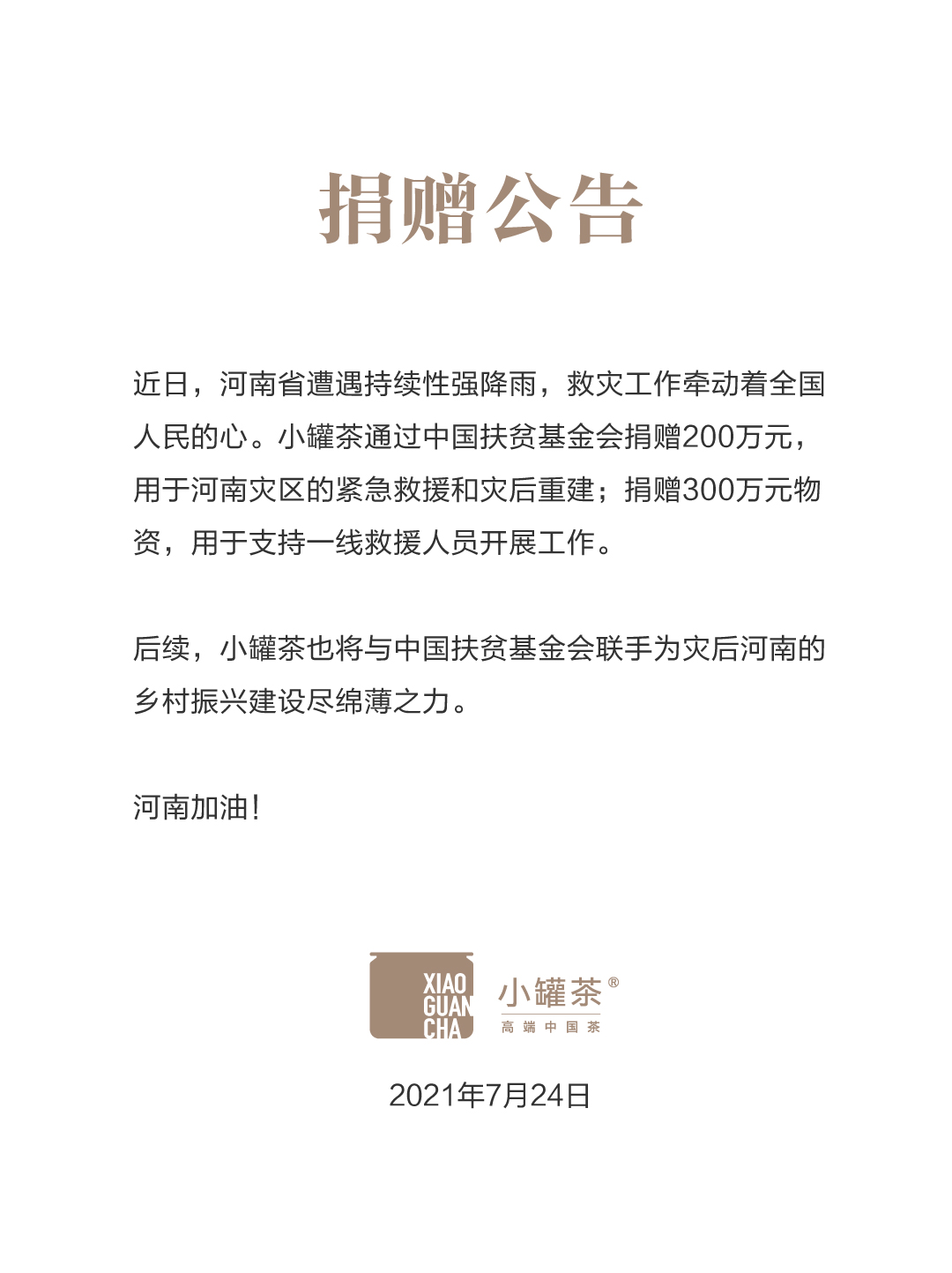 小罐茶：一片叶子带去更多温暖