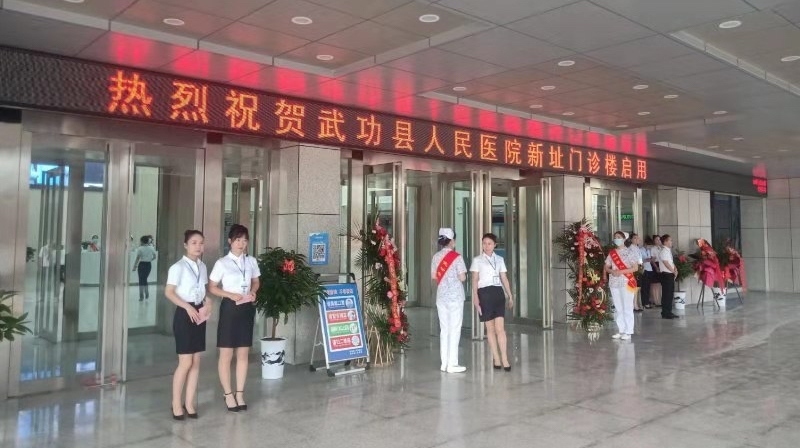 武功县人民医院乔迁新址