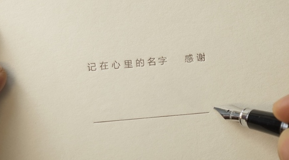 《记在心里的名字  感谢》