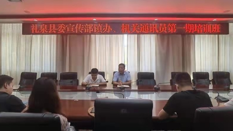 礼泉举办全县第一期通讯员培训班