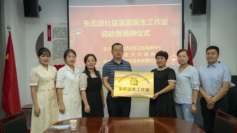 未央宫街道朱宏路社区家庭医生工作室启动暨揭牌仪式