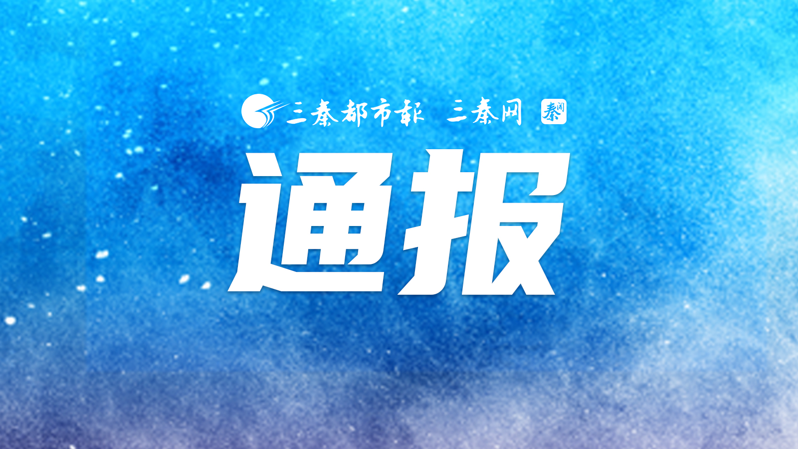 陕西省市场监管系统2021民生领域案件查办“铁拳”行动第二批典型案例公布
