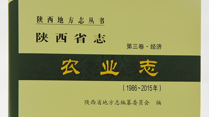 《陕西省志·农业志（1986—2015年）》出版发行
