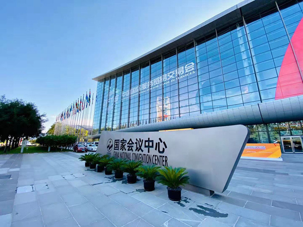 2021中国国际服贸会9月2日开幕 153个国家和地区1万余家企业参展参会 
