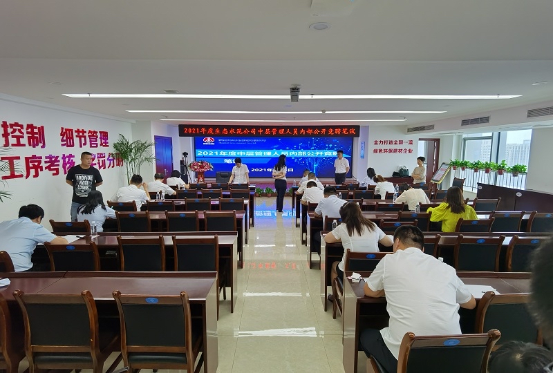 陕煤生态水泥公司开展中层管理人员公开竞聘