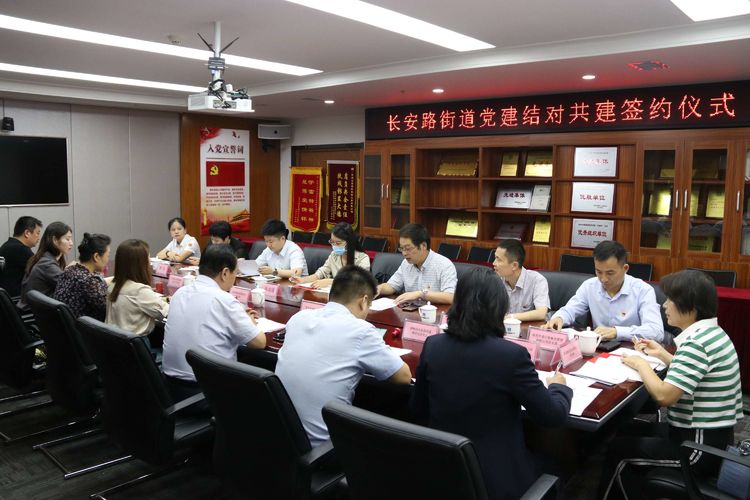 长安路街道举行党建结对共建签约仪式
