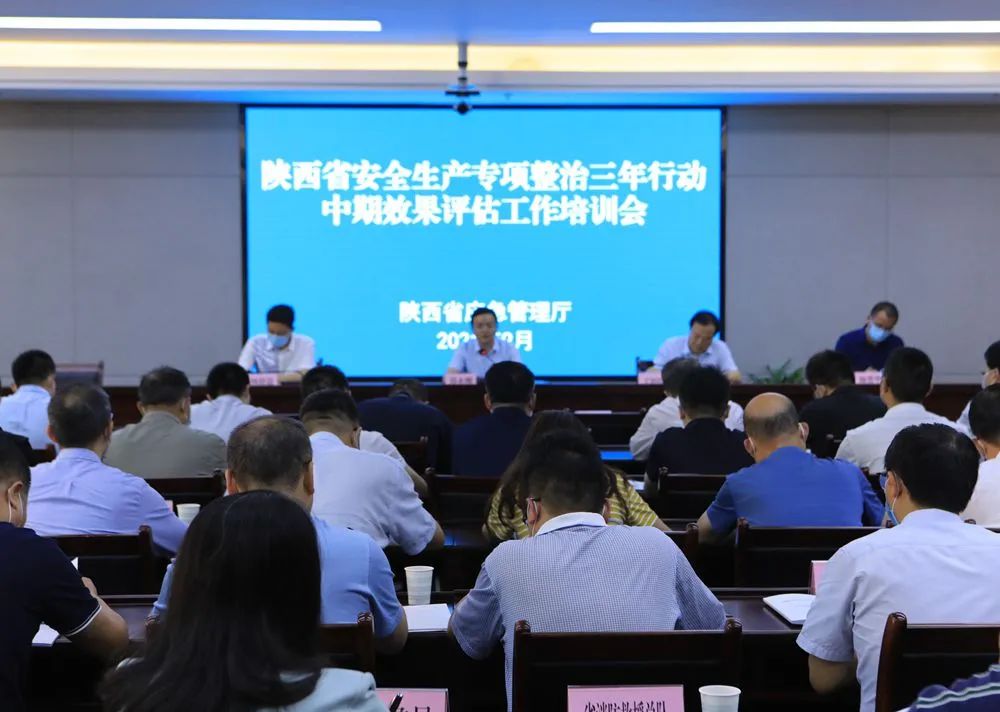 陕西安全生产专项整治三年行动中期效果评估工作动员培训会召开