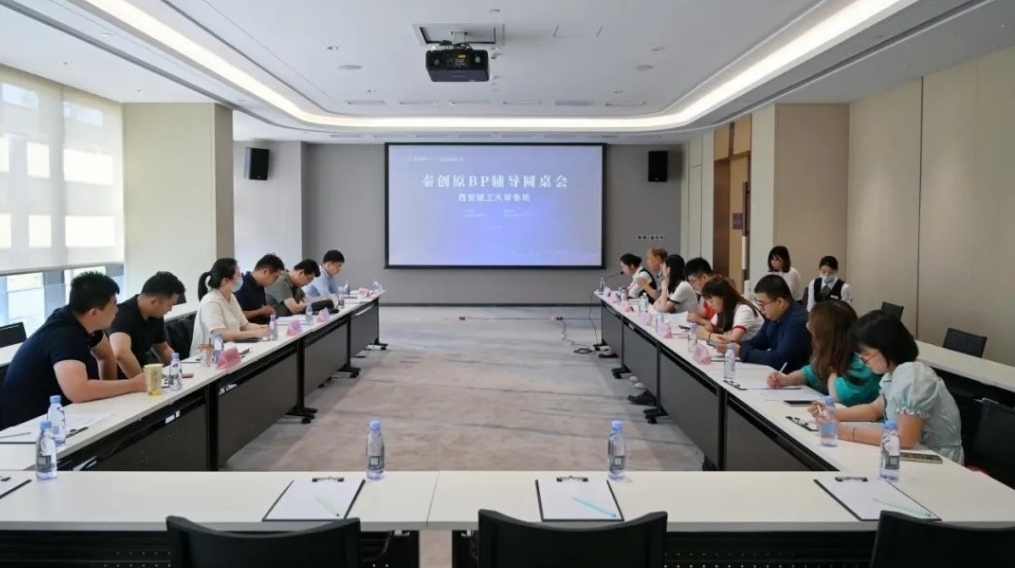 秦创原BP(项目商业计划书)辅导圆桌会举行